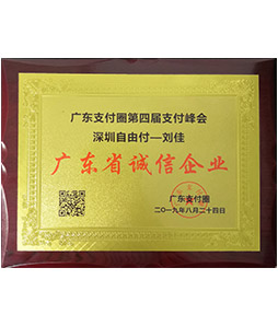 广东省诚信企业